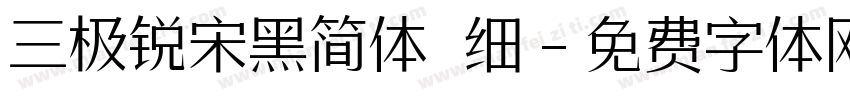 三极锐宋黑简体 细字体转换